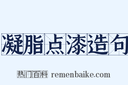 凝脂点漆造句是什么意思的图片